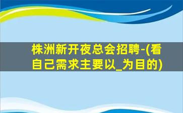 儋州夜总会招聘